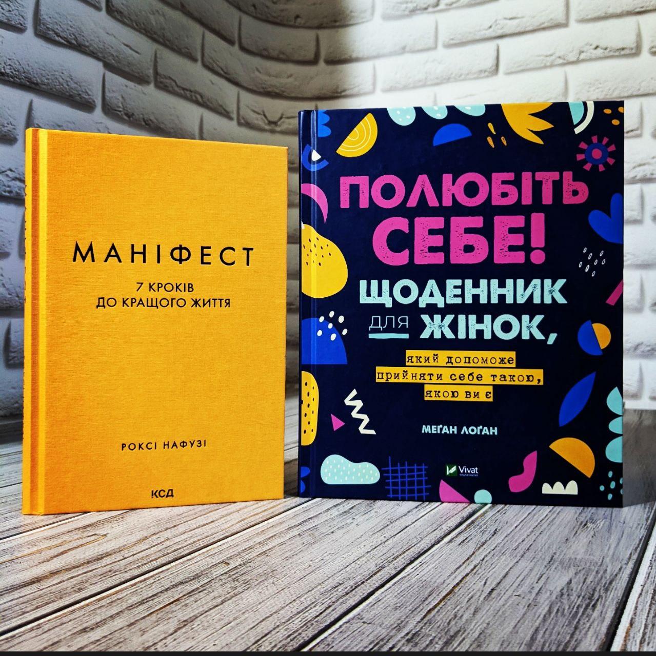 Набір книг "Маніфест. 7 кроків до кращого життя","Полюбіть себе! Щоденник для жінок"