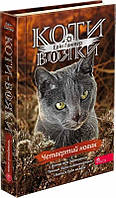 Книга Коты-воины. Знак Зореклана. Книга 1. Четвертый новичок (на украинском языке)