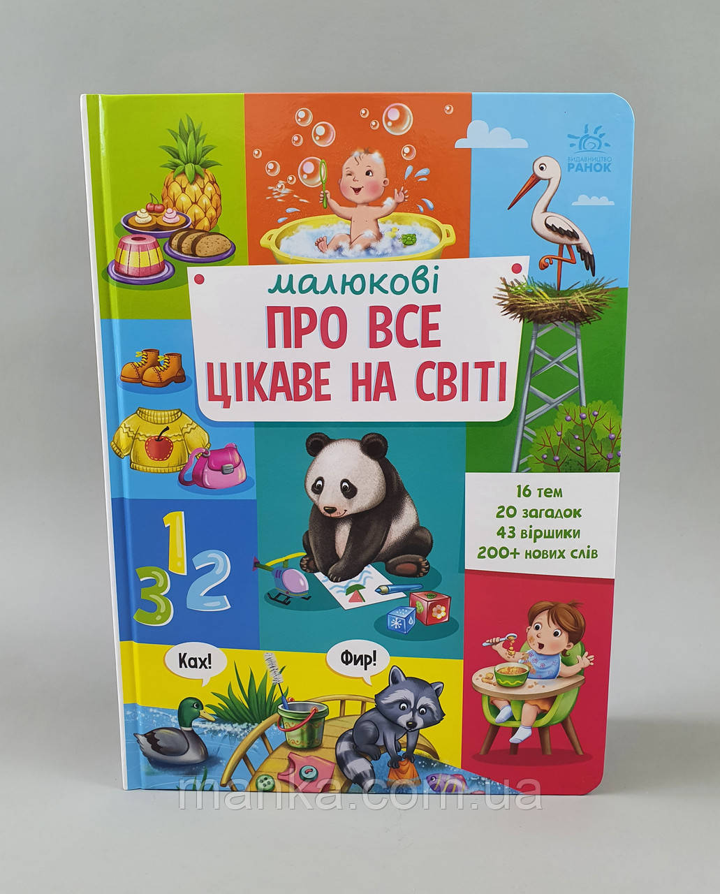 Дитяча перша книжка. Малюкові про все цікаве на світі (укр) А1767001У