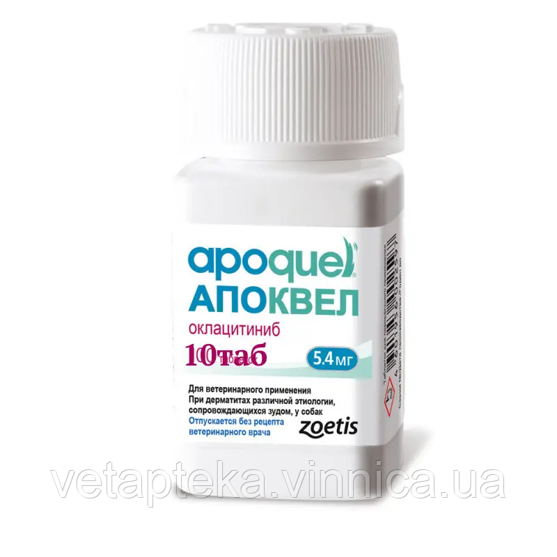 Apoquel (Апоквель) для собак 10 табл. по 5,4 мг