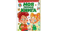 Моя первая книга Животные Транспорт Время