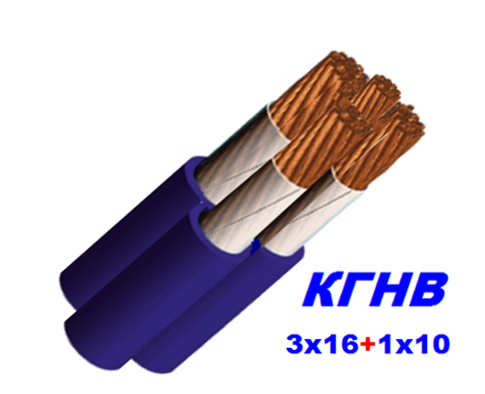 Кабель мідний КГНВ 3х16+1х10 мм гнучкий, морозостійкий