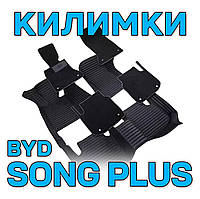 КОВРИКИ ДЛЯ BYD SONG PLUS (2В1)