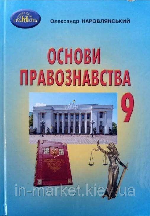 9 клас Основи правознавства Підручник Наровлянський О.Д. Грамота, фото 1