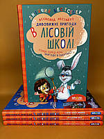 Комплект із 4 книг Усі дивовижні пригоди в лісовій школі - Всеволод Нестайко