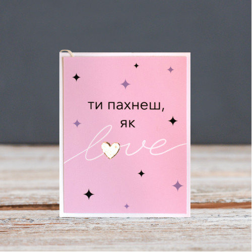 Міні-листівка "Ти пахнеш як..."