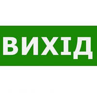 Наклейка техническая "Выход"