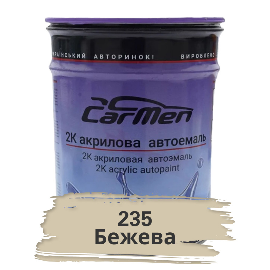 235 Бежева Акрилова авто фарба Carmen 0.8 л (без затверджувача)