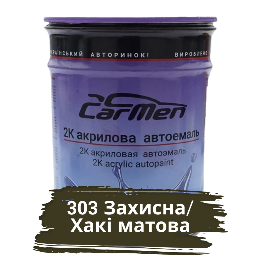 Автофарба акрилова Carmen 303 Захисна/Хакі матова 0.8 л (без затверджувача)