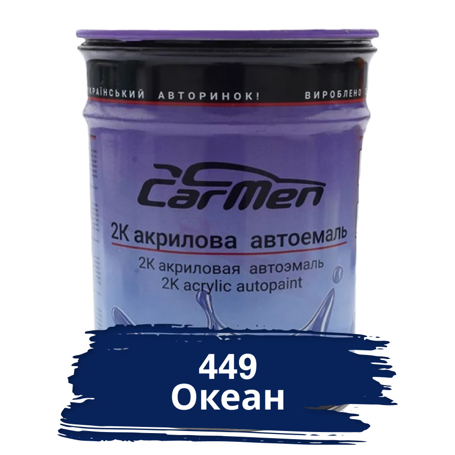 449 Океан Акрилова авто фарба Carmen 0.8 л (без затверджувача)