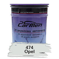 474 Opel Акриловая авто краска Carmen 0.8 л (без отвердителя)