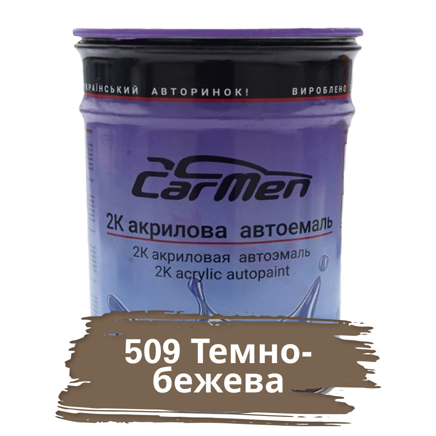 509 Темно-бежева Акрилова авто фарба Carmen 0.8 л (без затверджувача)