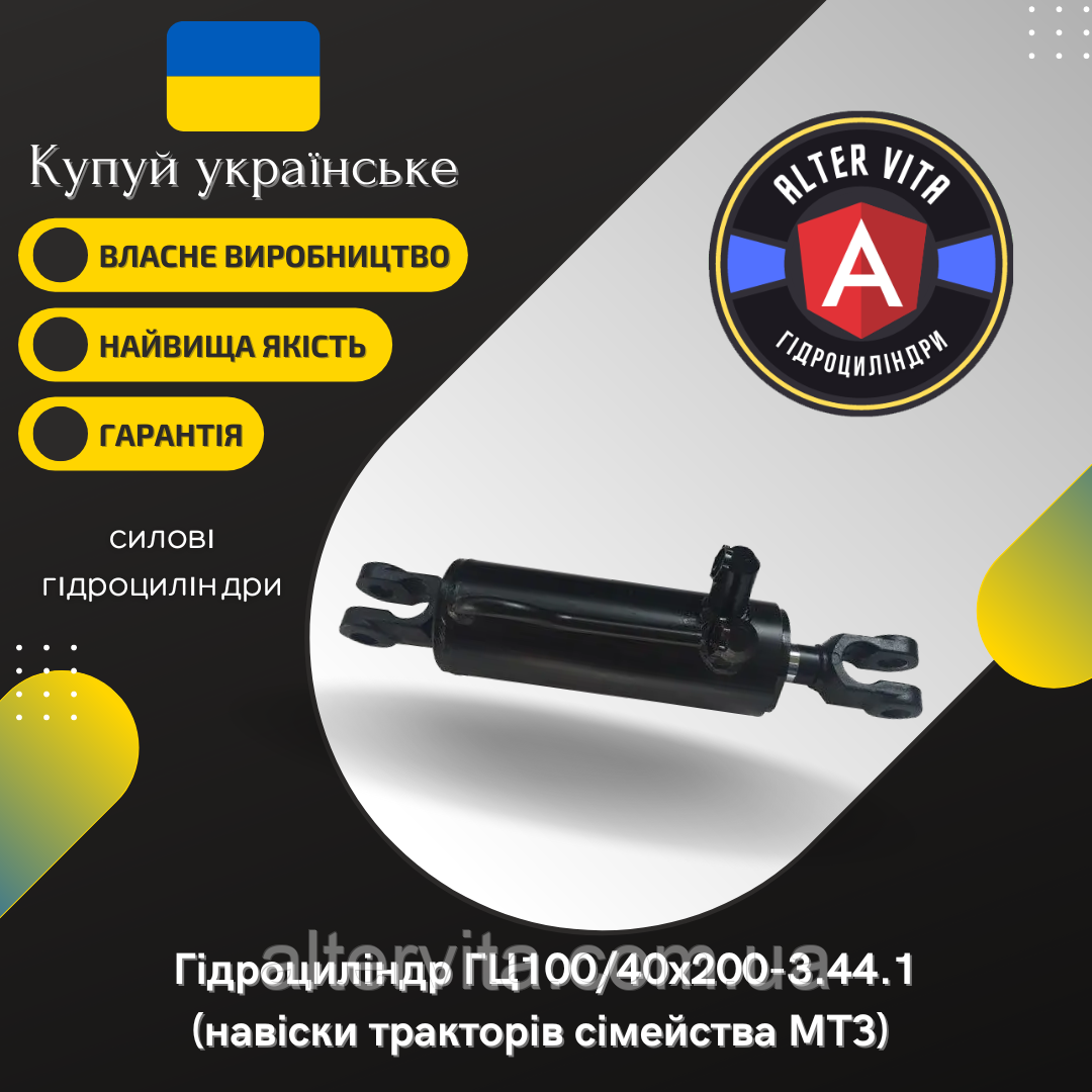Гідроциліндр навіски МТЗ нового зразка Ц100/40х200-3