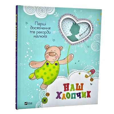 Книга Наш хлопчик. Перші досягнення та рекорди малюка. Наталія Олянішина