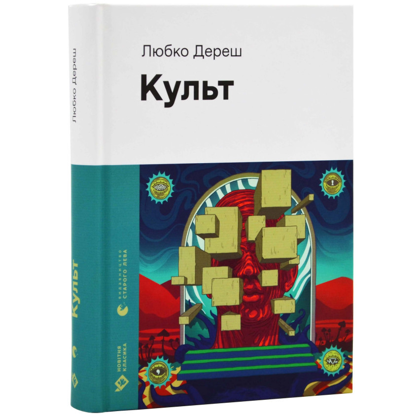Книга Культ. Любко Дереш, фото 1