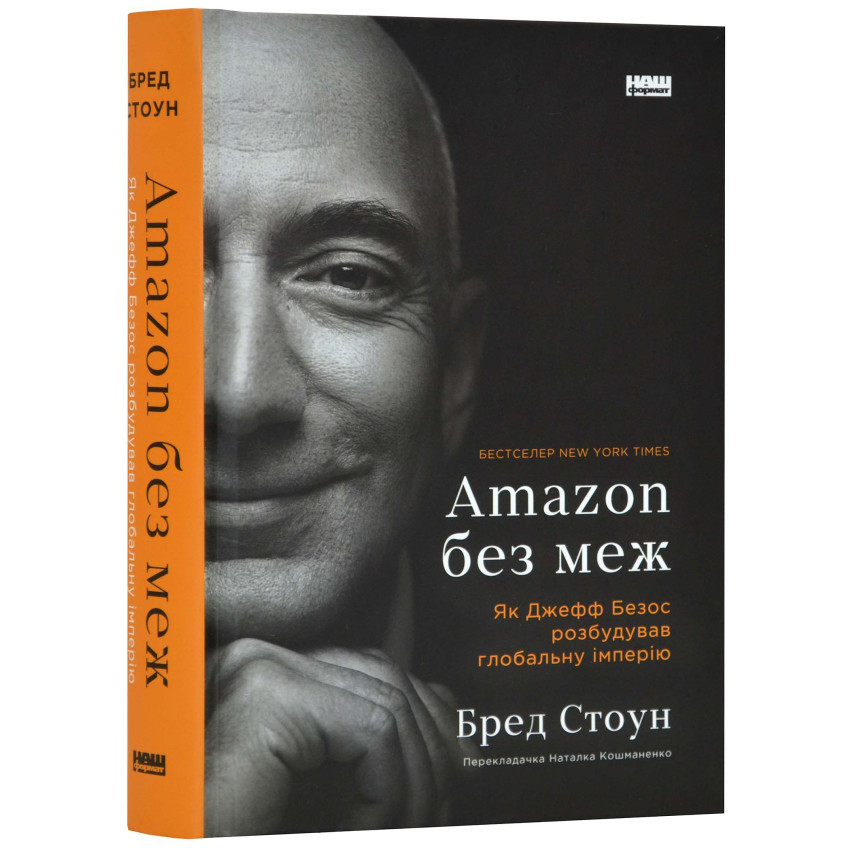 Книга Amazon без меж. Як Джефф Безос розбудував глобальну імперію. Стоун Бред