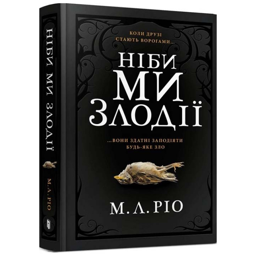 Книга Ніби ми злодії. М.Л. Ріо, фото 1