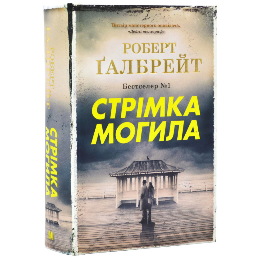 Книга Стрімка могила. Книга 7. Роберт Ґалбрейт, фото 1