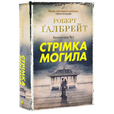 Книга Стрімка могила. Книга 7. Роберт Ґалбрейт