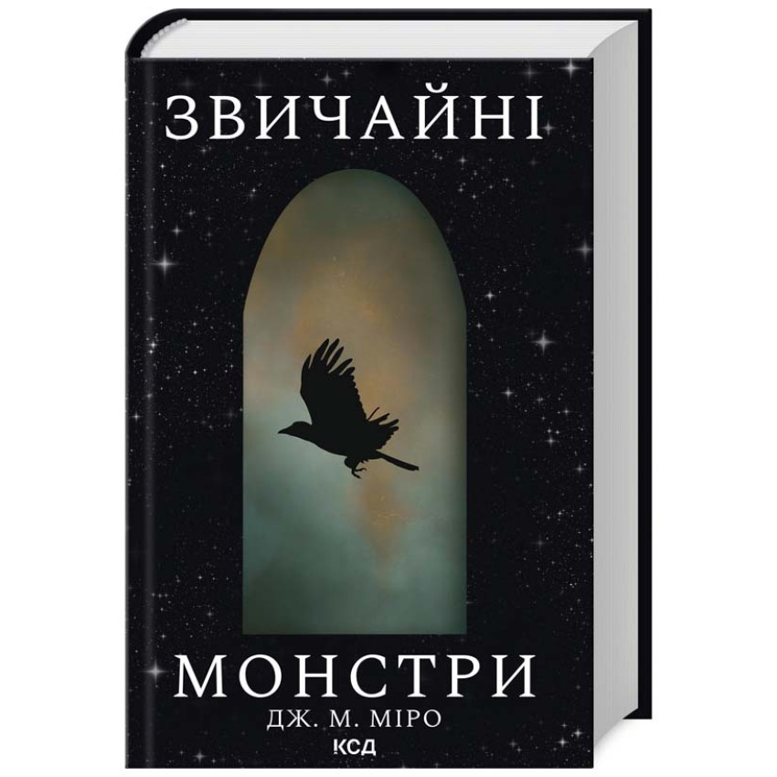 Книга Звичайні монстри. Книга 1 (Таланти). Дж. М. Міро, фото 1