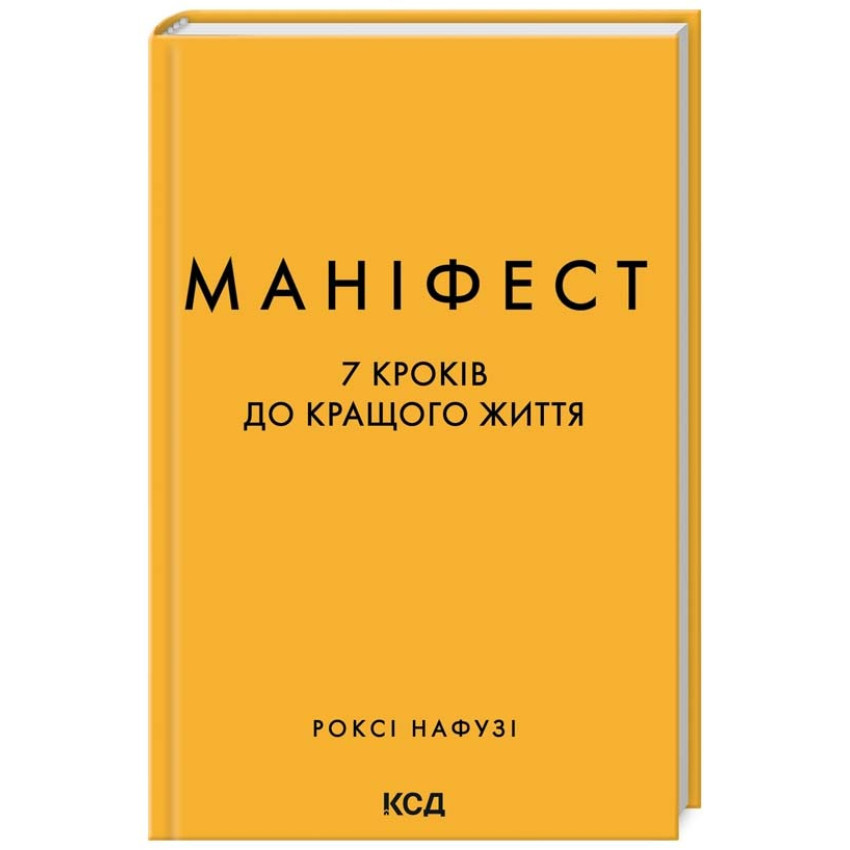 Книга Маніфест. 7 кроків до кращого життя. Роксі Нафузі