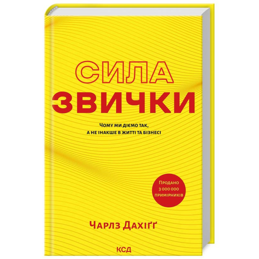Книга Сила звички. Чому ми діємо так, а не інакше в житті та бізнесі. Чарлз Дахіґґ