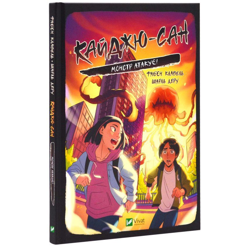 Книга Кайджю-сан. Монстр атакує! Фаб'єн Клавель, фото 1