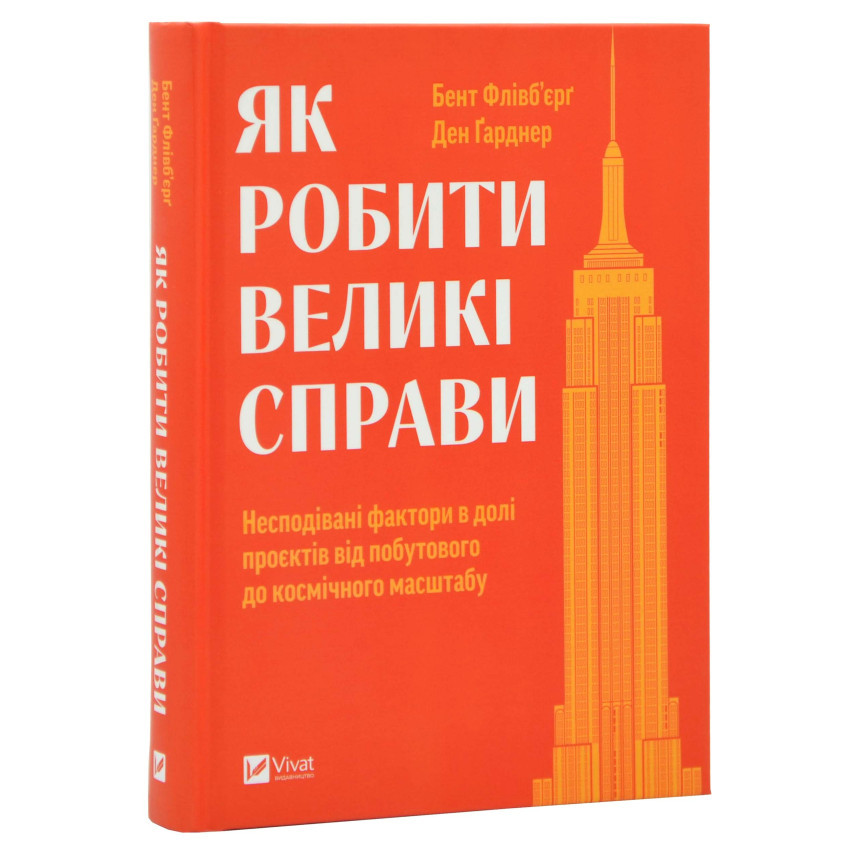 Книга Як робити великі справи. Несподівані фактори в долі проєктів від побутового до космічного масштабу