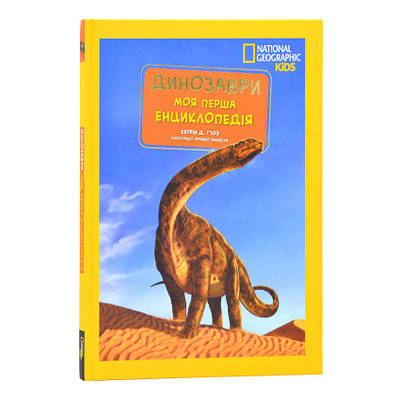 Книга Моя перша енциклопедія. Динозаври (National Geographic Kids). Кетрін Г'юз