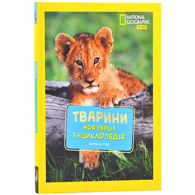 Книга Моя перша енциклопедія. Тварини (National Geographic Kids). Кетрін Г'юз