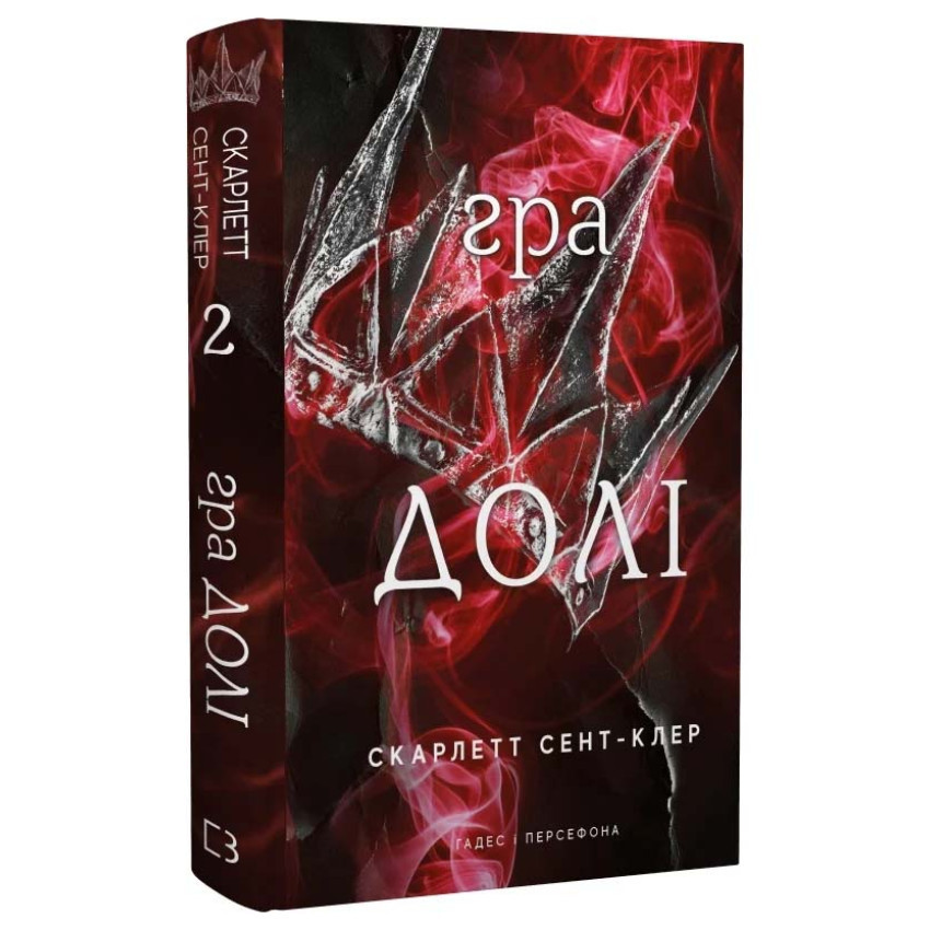 Книга Гадес і Персефона. Книга 2. Гра долі. Скарлетт Сент-Клер, фото 1