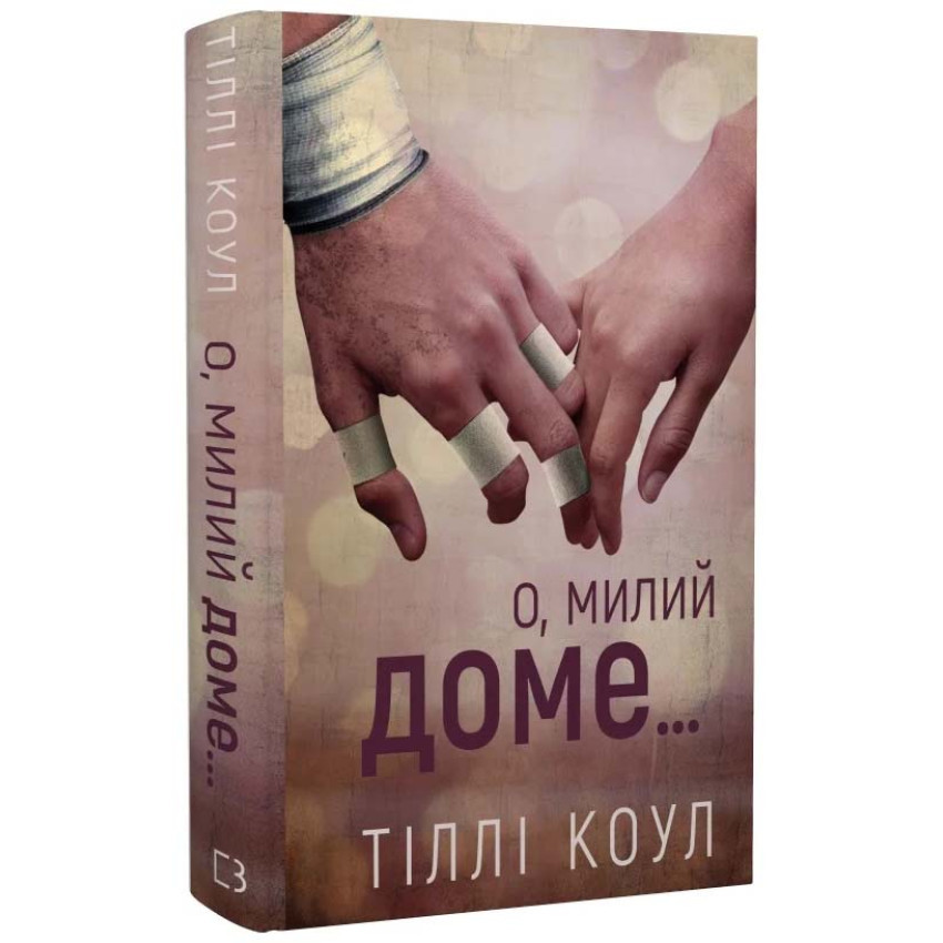 Книга Милий дім. Книга 1. О, милий доме. Тіллі Коул