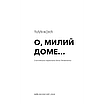 Книга Милий дім. Книга 1. О, милий доме. Тіллі Коул, фото 3