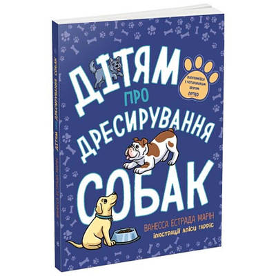 Книга Дітям про дресирування собак. Ванесса Естрада Марін