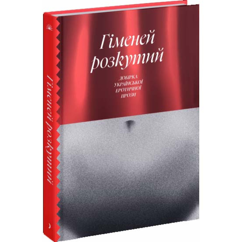 Книга Гіменей розкутий. Добірка української еротичної прози. Дмитро Бузько, фото 1
