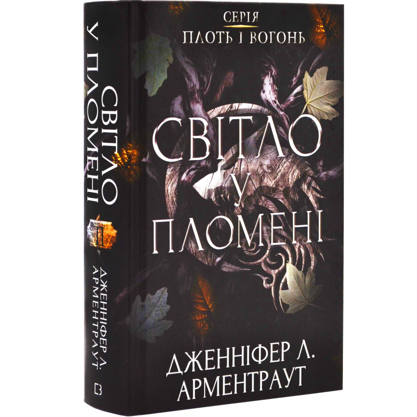 Книга Плоть і вогонь. Книга ІІ. Світло у пломені. Дженніфер Л. Арментраут, фото 1