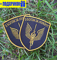 Шеврон на липучках З Богом за Україну золотой ВСУ (ЗСУ)