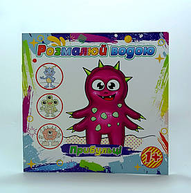 Книжка Розфарбуй водою «Прибульці» від 1 року АКП-00015U