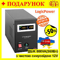 ИБП з правильним синусом 800VA(650Вт), Бесперебойник LogicPower 12V 5A/15A для сервера Aiis