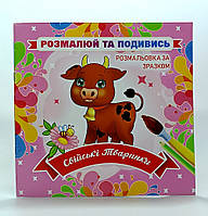 Книжка раскраска "Посмотри и раскрась - Домашние животные" ROB20-00001U