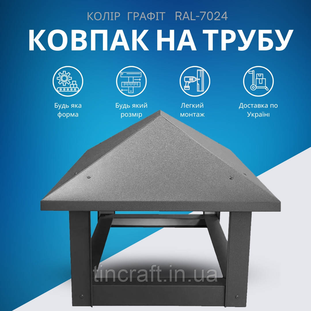 Флюгарка на цегляну пічну трубу 500х700 мм з полімерним покриттям Графіт RAL-7024 Мат 0.45 квадратна