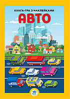 Детская большая книга "Авто" с наклейками Toyvoo Дитяча велика книга "Авто" з наклейками
