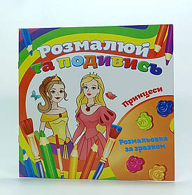 Книжка розмальовка «Подивись і розфарбуй - Принцеси» RK18-05U