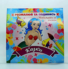 Книжка розмальовка «Подивись і розфарбуй - Казки» ROB20-00006U