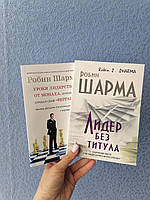 Комплект 2 книг Робина Шармы Лидер без титула +Уроки лидерства от монаха, который продал свой ферарри,мяг