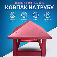 Ковпак на димар металевий 400х600 мм з полімерним покриттям Червоний RAL-3005 Глянець 0.4