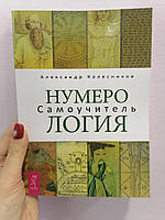 Александр Колесников Нумерология Самоучитель, мягкий переплет