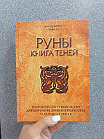 Ольга Корбут Руны. Книга теней. Практическое руководство для изучения, твердый переплет