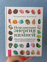 Владимир Добров Исцеляющая энергия камней. Кристаллотерапия для начинающих