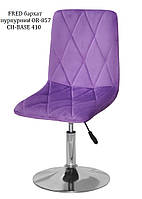 Стілець поворотний Melvin Fred CH-Base, на хромованому круглому диску Ø410 мм із регулюванням висоти, фото 7